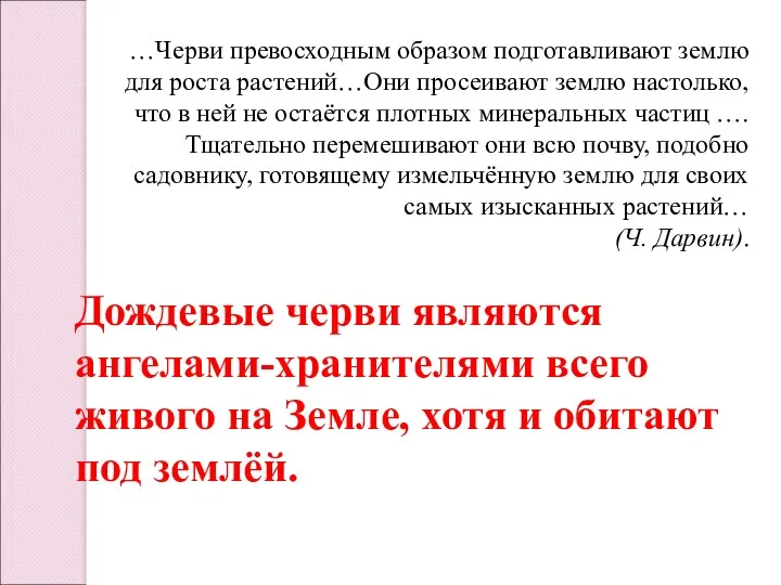 …Черви превосходным образом подготавливают землю для роста растений…Они просеивают землю настолько, что в