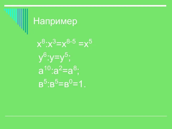 Например х8:х3=х8-5 =х5 у6:у=у5; а10:а2=а8; в5:в5=в0=1.