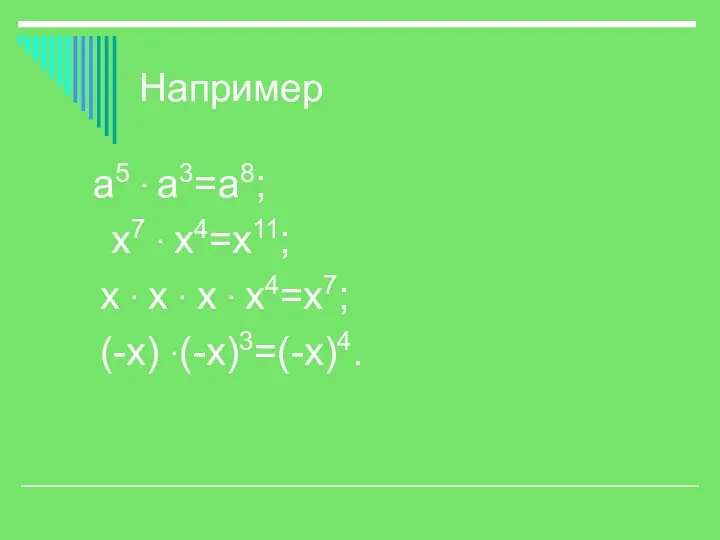 Например а5 · а3=а8; х7 · х4=х11; х · х · х · х4=х7; (-х) ·(-х)3=(-х)4.