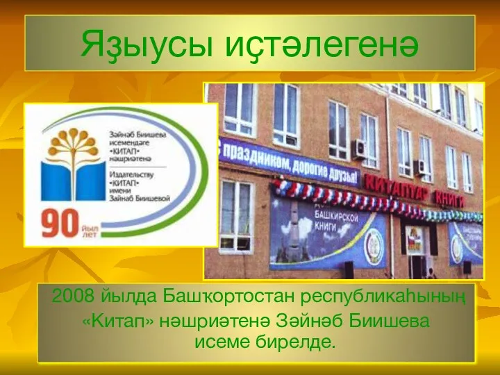 Яҙыусы иҫтәлегенә 2008 йылда Башҡортостан республикаһының «Китап» нәшриәтенә Зәйнәб Биишева исеме бирелде.