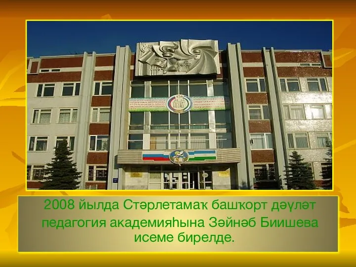 2008 йылда Стәрлетамаҡ башҡорт дәүләт педагогия академияһына Зәйнәб Биишева исеме бирелде.