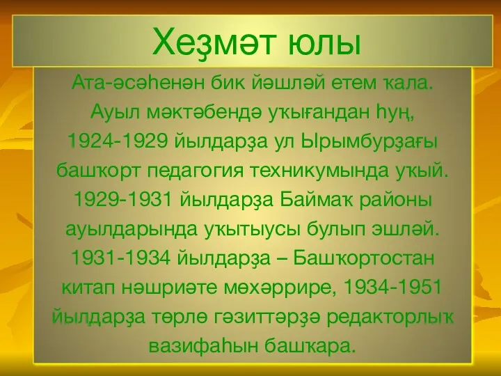 Хеҙмәт юлы Ата-әсәһенән бик йәшләй етем ҡала. Ауыл мәктәбендә уҡығандан һуң, 1924-1929 йылдарҙа