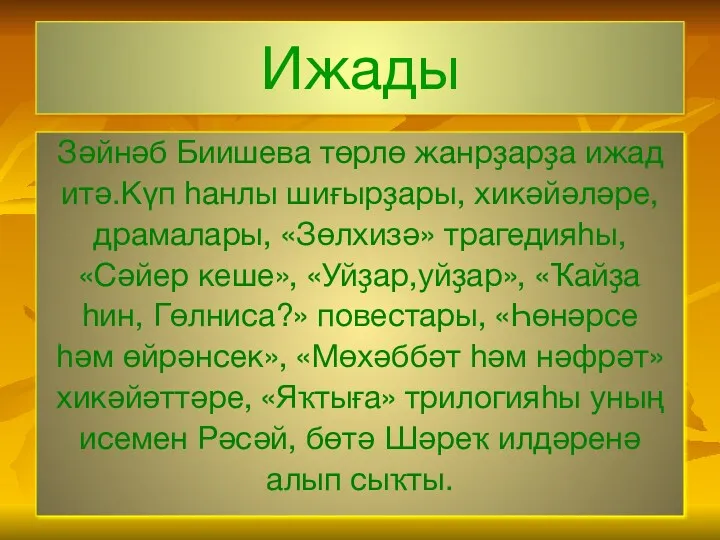 Ижады Зәйнәб Биишева төрлө жанрҙарҙа ижад итә.Күп һанлы шиғырҙары, хикәйәләре, драмалары, «Зөлхизә» трагедияһы,