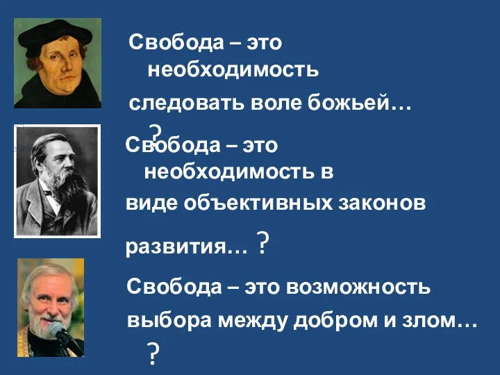 Свобода – это необходимость следовать воле божьей… ? Свобода –