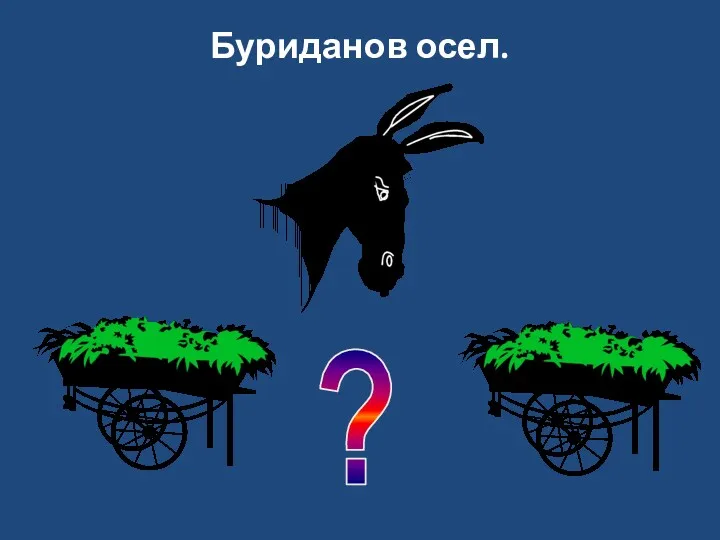 Буриданов осел. ?