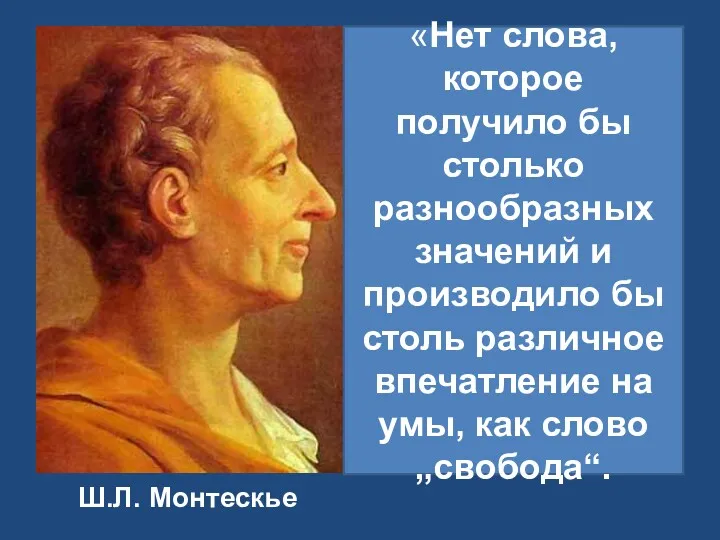 Ш.Л. Монтескье