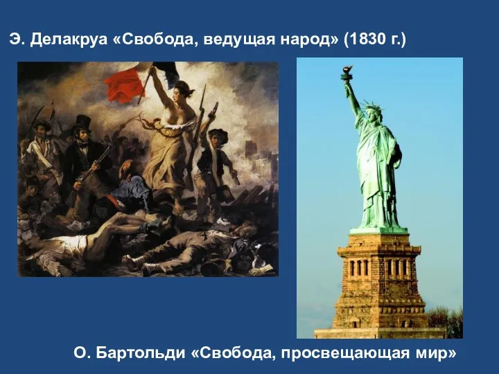 Э. Делакруа «Свобода, ведущая народ» (1830 г.) О. Бартольди «Свобода, просвещающая мир»