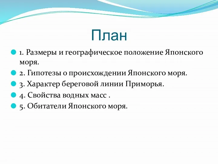 План 1. Размеры и географическое положение Японского моря. 2. Гипотезы