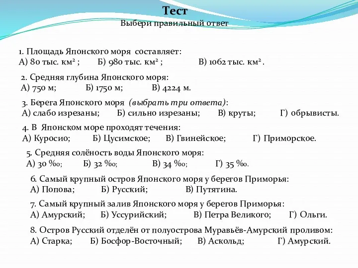 Тест Выбери правильный ответ 1. Площадь Японского моря составляет: А)