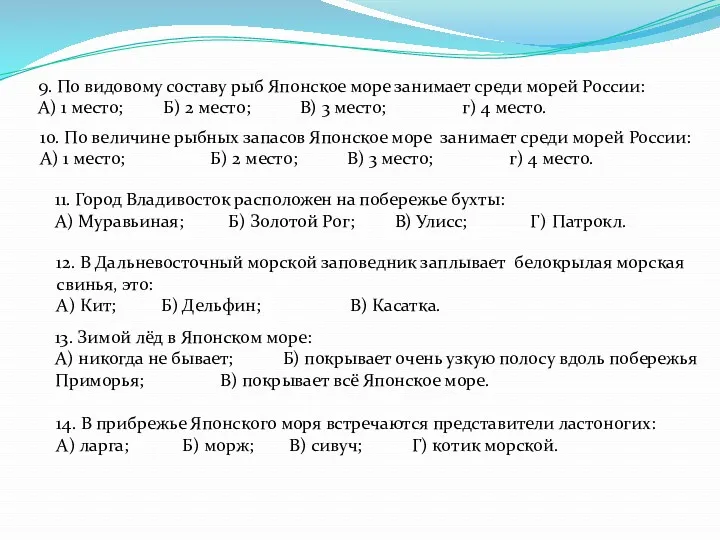 9. По видовому составу рыб Японское море занимает среди морей