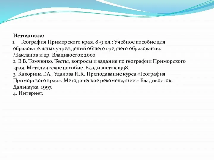 Источники: География Приморского края. 8-9 кл.: Учебное пособие для образовательных