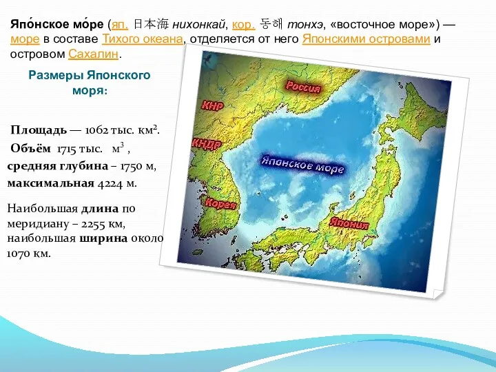 Размеры Японского моря: Объём 1715 тыс. м3 , средняя глубина