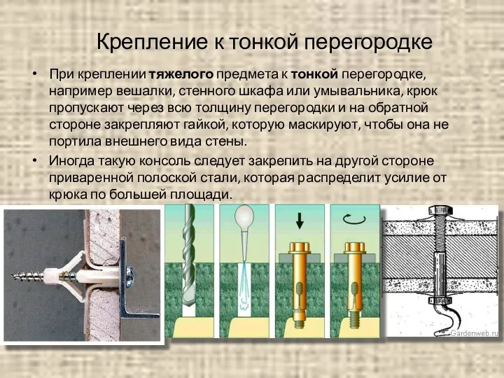 Крепление к тонкой перегородке При креплении тяжелого предмета к тонкой