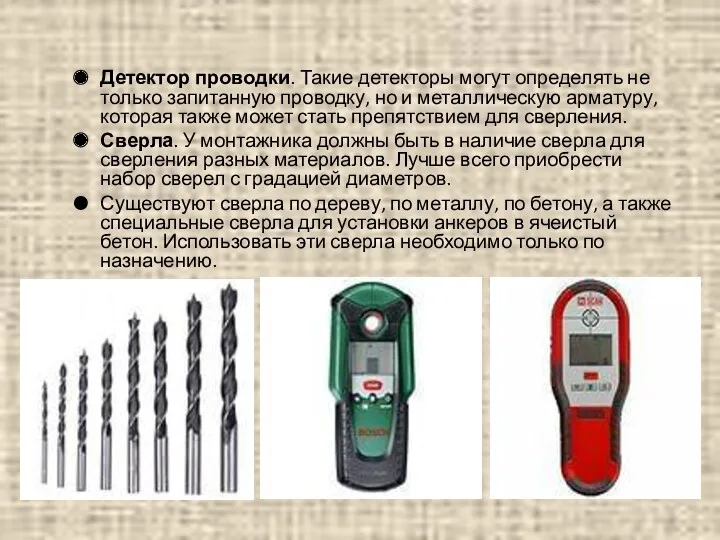 Детектор проводки. Такие детекторы могут определять не только запитанную проводку,