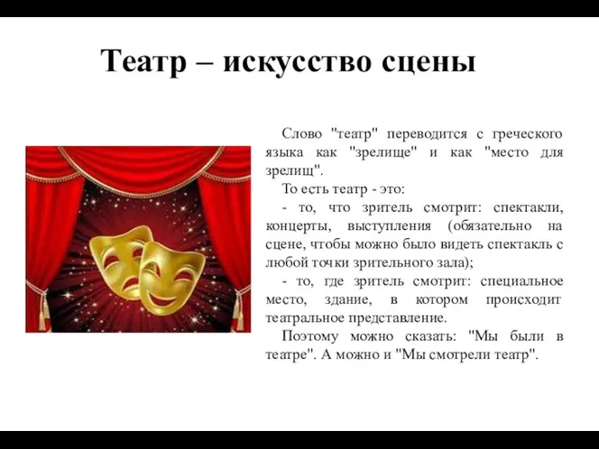 Театр – искусство сцены Слово "театр" переводится с греческого языка