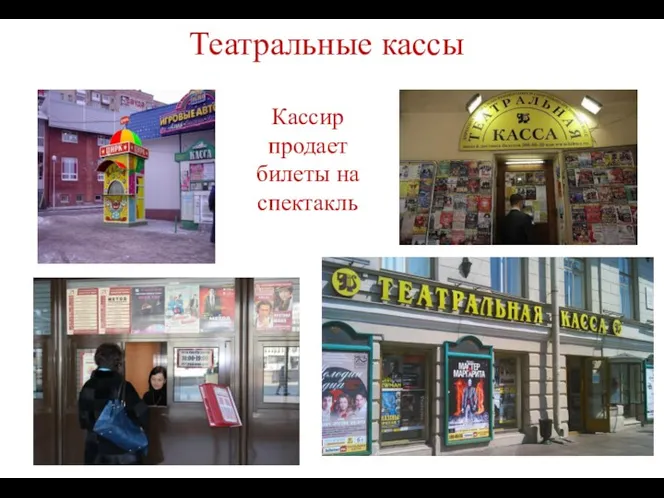 Театральные кассы Кассир продает билеты на спектакль