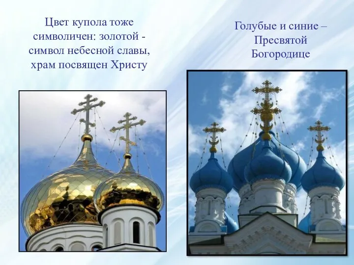 Цвет купола тоже символичен: золотой - символ небесной славы, храм