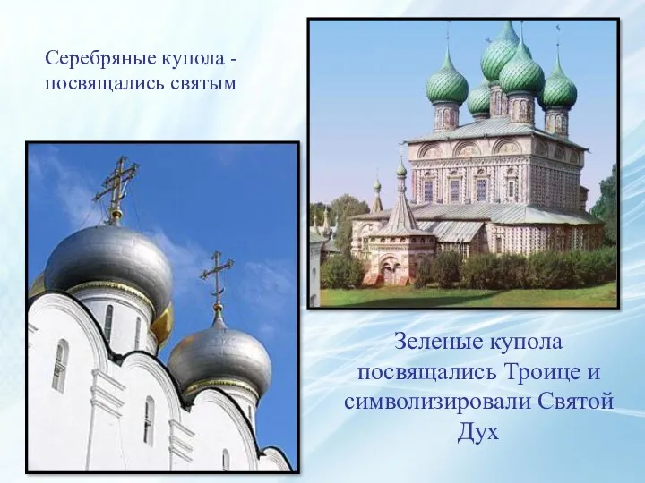 Зеленые купола посвящались Троице и символизировали Святой Дух Серебряные купола - посвящались святым