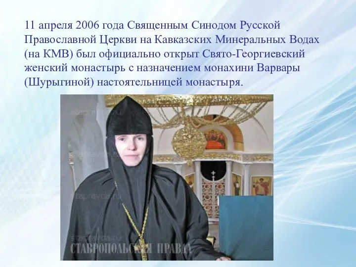 11 апреля 2006 года Священным Синодом Русской Православной Церкви на