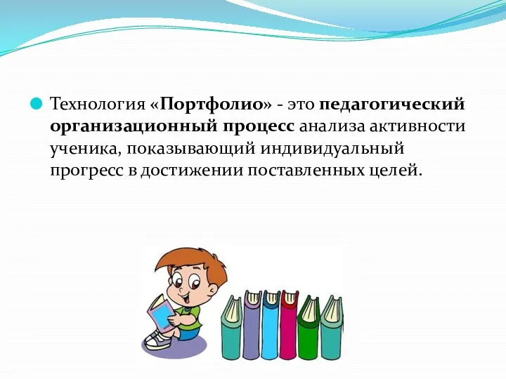 Технология «Портфолио» - это педагогический организационный процесс анализа активности ученика,