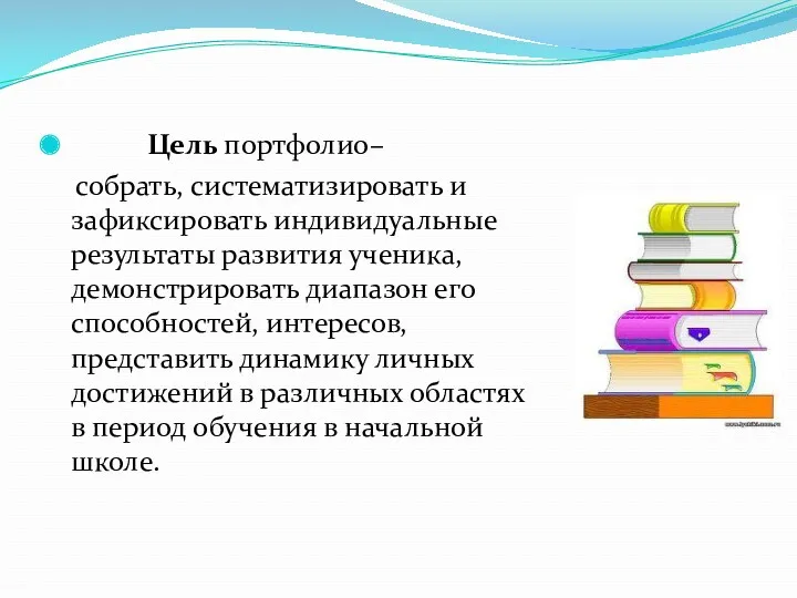 Цель портфолио– собрать, систематизировать и зафиксировать индивидуальные результаты развития ученика,