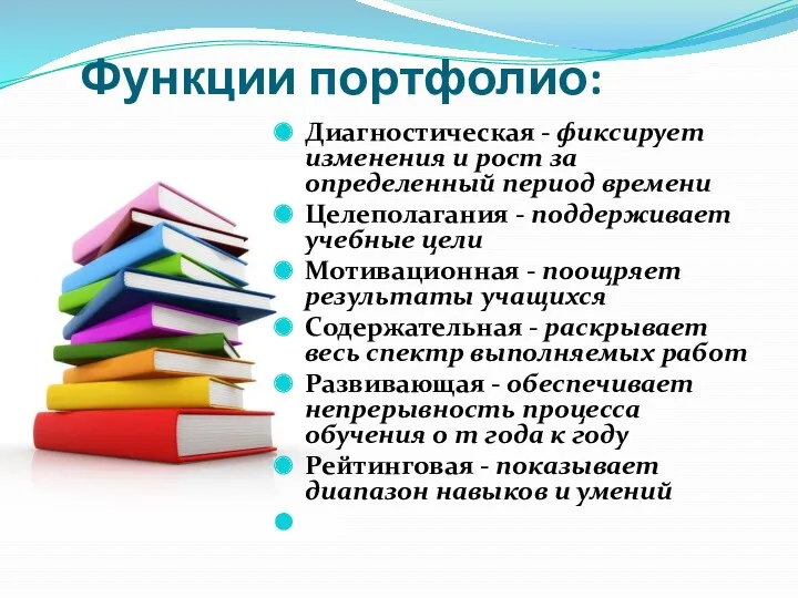 Функции портфолио: Диагностическая - фиксирует изменения и рост за определенный