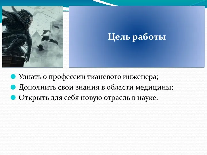 Узнать о профессии тканевого инженера; Дополнить свои знания в области медицины; Открыть для