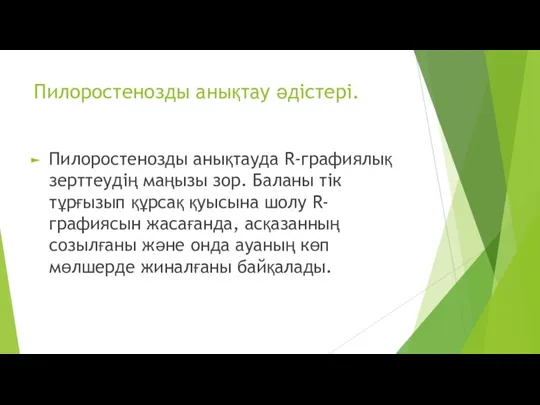 Пилоростенозды анықтау әдістері. Пилоростенозды анықтауда R-графиялық зерттеудің маңызы зор. Баланы