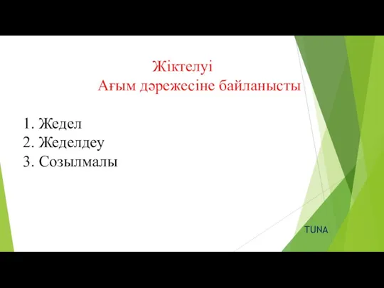 Жіктелуі Ағым дәрежесіне байланысты 1. Жедел 2. Жеделдеу 3. Созылмалы TUNA