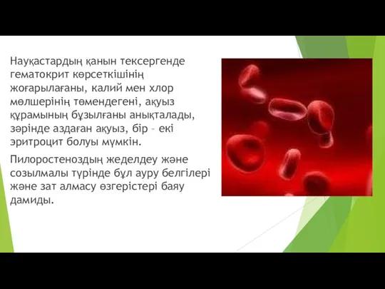 Науқастардың қанын тексергенде гематокрит көрсеткішінің жоғарылағаны, калий мен хлор мөлшерінің