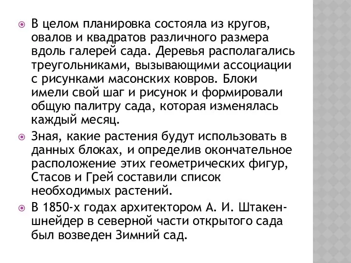 В целом планировка состояла из кругов, овалов и квадратов различного