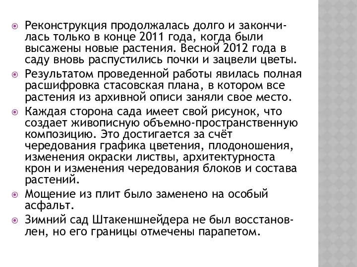 Реконструкция продолжалась долго и закончи-лась только в конце 2011 года,