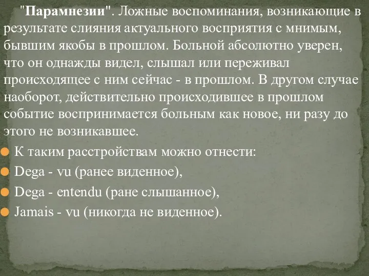 "Парамнезии". Ложные воспоминания, возникающие в результате слияния актуального восприятия с мнимым, бывшим якобы