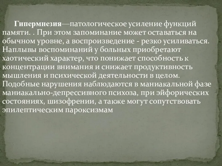 Гипермнезия—патологическое усиление функций памяти. . При этом запоминание может оставаться на обычном уровне,