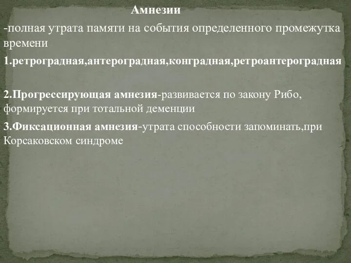 Амнезии -полная утрата памяти на события определенного промежутка времени 1.ретроградная,антероградная,конградная,ретроантероградная