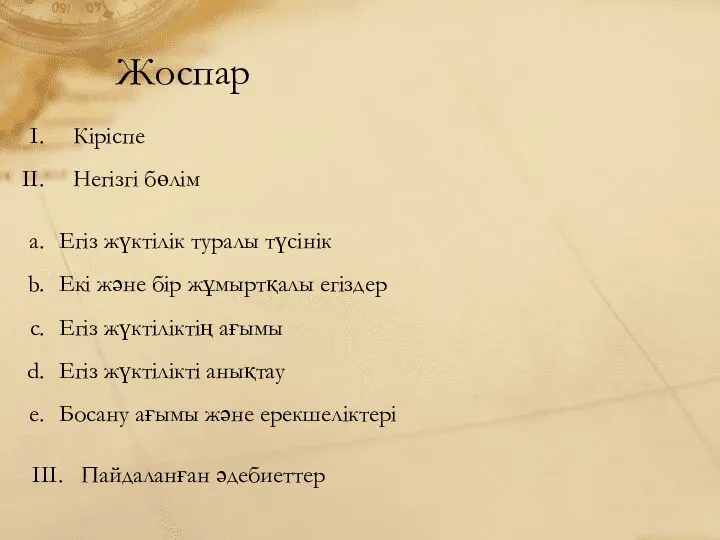 Жоспар Кіріспе Негізгі бөлім Егіз жүктілік туралы түсінік Екі және