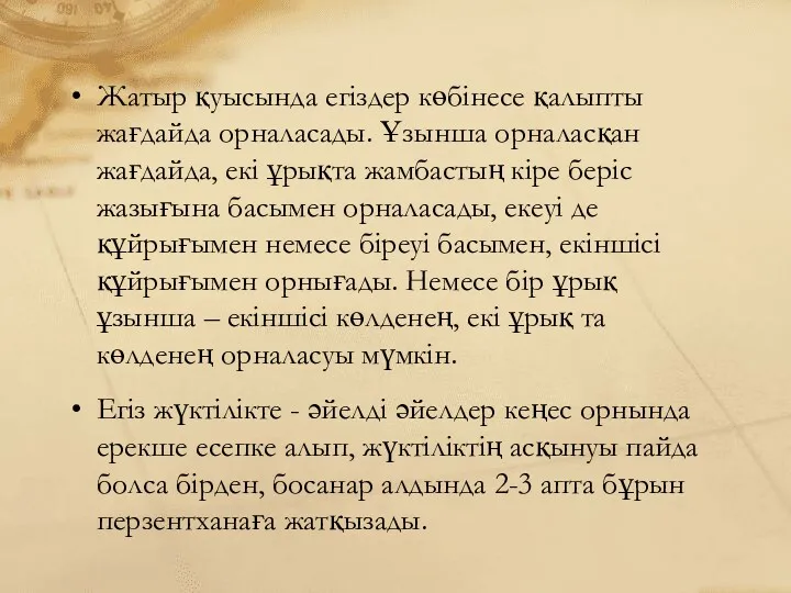 Жатыр қуысында егіздер көбінесе қалыпты жағдайда орналасады. Ұзынша орналасқан жағдайда,