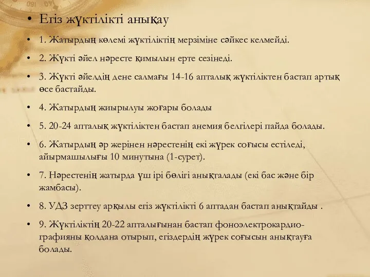 Егіз жүктілікті анықау 1. Жатырдың көлемі жүктіліктің мерзіміне сәйкес келмейді.