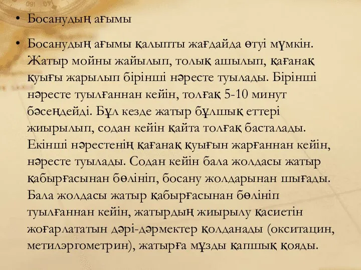 Босанудың ағымы Босанудың ағымы қалыпты жағдайда өтуі мүмкін. Жатыр мойны