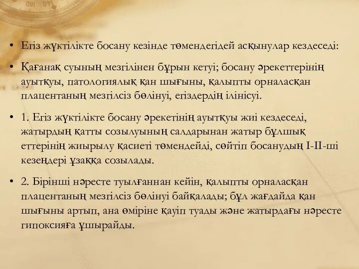 Егіз жүктілікте босану кезінде төмендегідей асқынулар кездеседі: Қағанақ суының мезгілінен