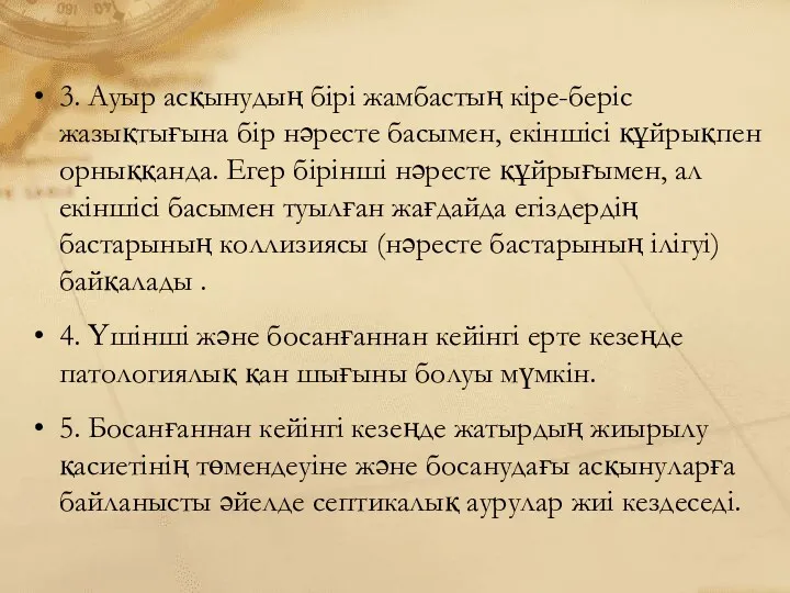 3. Ауыр асқынудың бірі жамбастың кіре-беріс жазықтығына бір нәресте басымен,