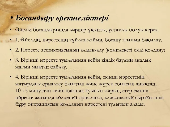 Босандыру ерекшеліктері Әйелді босандырғанда дәрігер ұқыпты, ұстамды болуы керек. 1.