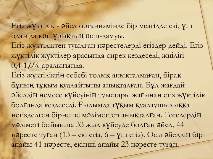 Егіз жүктілік - әйел организмінде бір мезгілде екі, үш одан