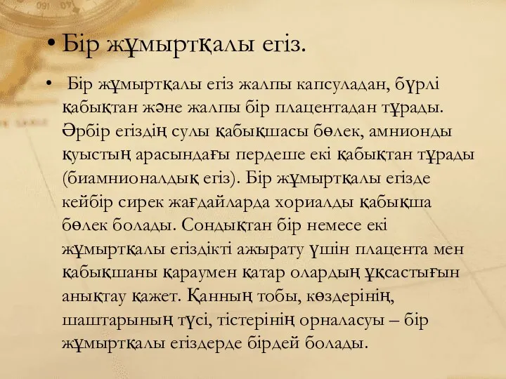 Бір жұмыртқалы егіз. Бір жұмыртқалы егіз жалпы капсуладан, бүрлі қабықтан