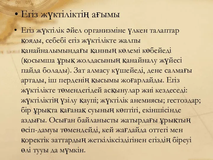 Егіз жүктіліктің ағымы Егіз жүктілік әйел организміне үлкен талаптар қояды,