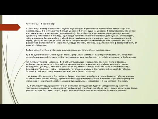 Клиникасы. 4 кезеңі бар: 1. Бастапқы кезең- вегетативті жүйке жүйесіндегі