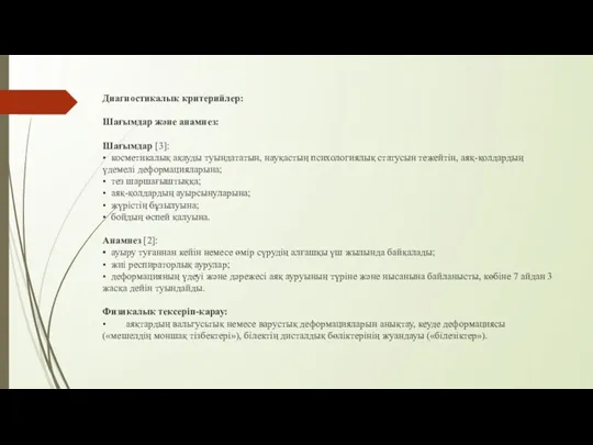 Диагностикалық критерийлер: Шағымдар және анамнез: Шағымдар [3]: • косметикалық ақауды