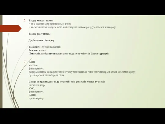 Емдеу мақсаттары: • аяқ-қолдың деформациясын жою; • косметикалық ақауды жою