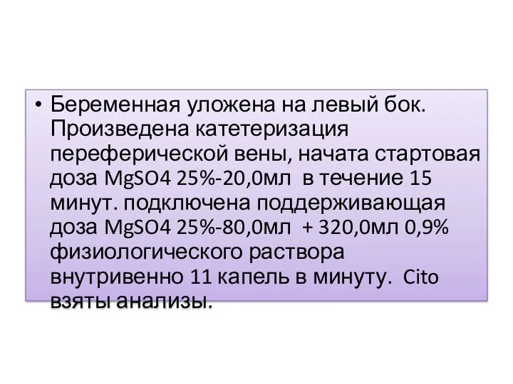 Беременная уложена на левый бок. Произведена катетеризация переферической вены, начата