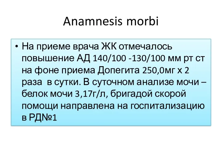 Anamnesis morbi На приеме врача ЖК отмечалось повышение АД 140/100